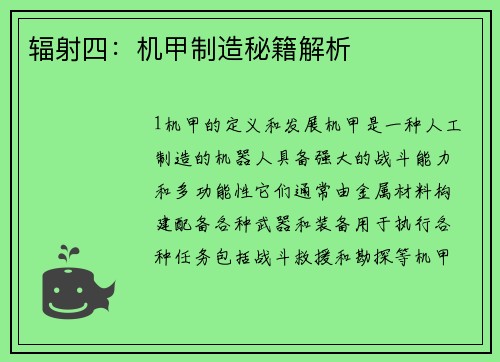辐射四：机甲制造秘籍解析