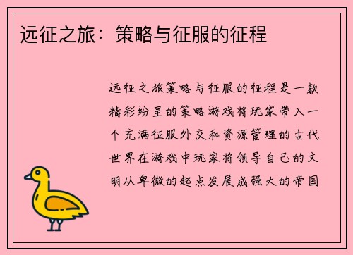 远征之旅：策略与征服的征程