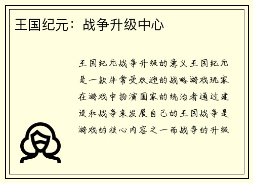 王国纪元：战争升级中心