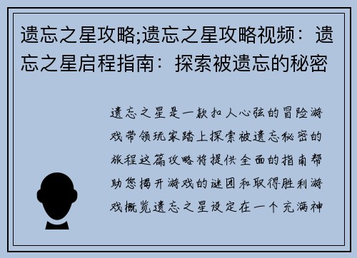 遗忘之星攻略;遗忘之星攻略视频：遗忘之星启程指南：探索被遗忘的秘密