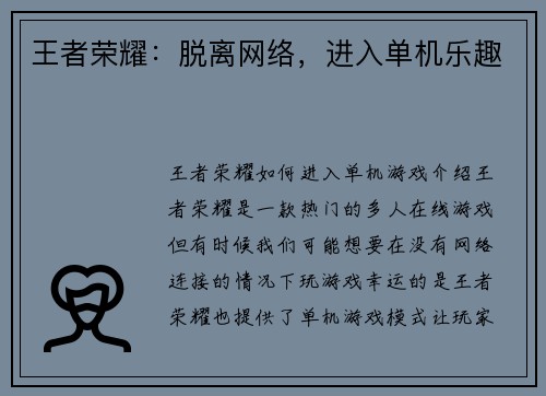 王者荣耀：脱离网络，进入单机乐趣