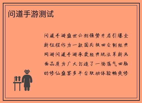 问道手游测试