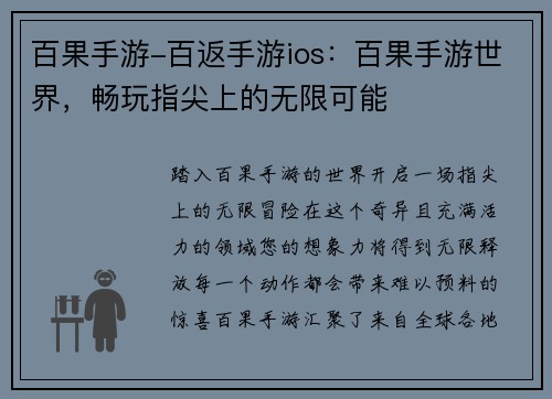 百果手游-百返手游ios：百果手游世界，畅玩指尖上的无限可能