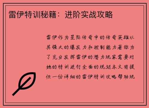 雷伊特训秘籍：进阶实战攻略