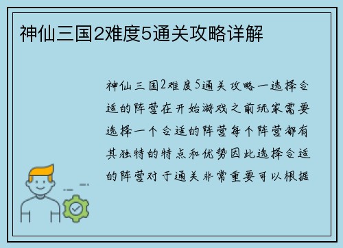 神仙三国2难度5通关攻略详解