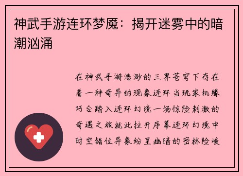 神武手游连环梦魇：揭开迷雾中的暗潮汹涌