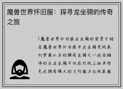魔兽世界怀旧服：探寻龙坐骑的传奇之旅