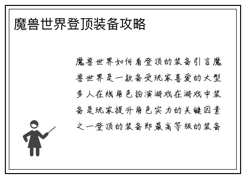 魔兽世界登顶装备攻略