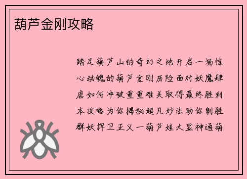 葫芦金刚攻略
