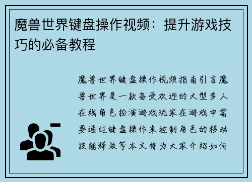 魔兽世界键盘操作视频：提升游戏技巧的必备教程