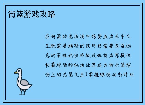 街篮游戏攻略