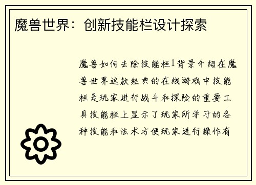 魔兽世界：创新技能栏设计探索