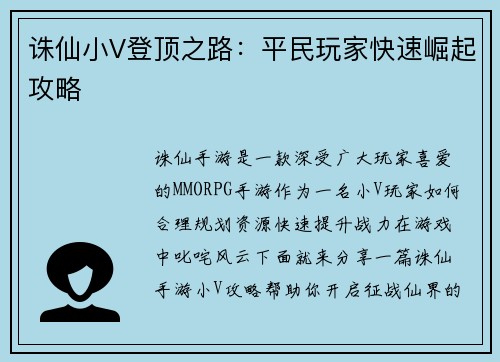 诛仙小V登顶之路：平民玩家快速崛起攻略
