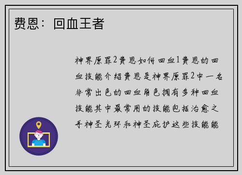 费恩：回血王者