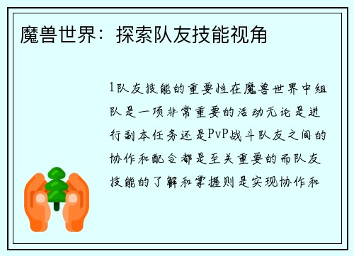 魔兽世界：探索队友技能视角