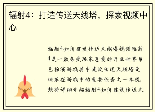 辐射4：打造传送天线塔，探索视频中心