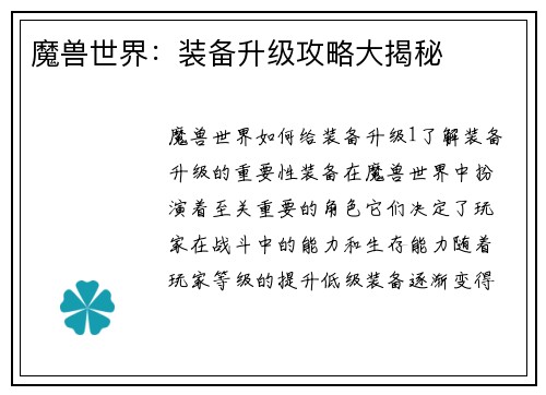 魔兽世界：装备升级攻略大揭秘
