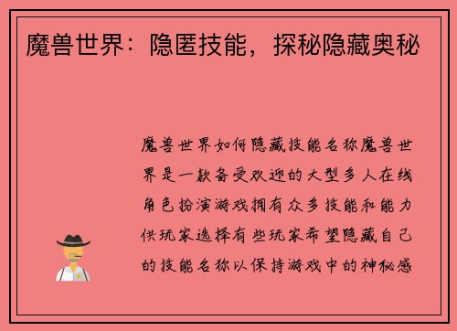魔兽世界：隐匿技能，探秘隐藏奥秘