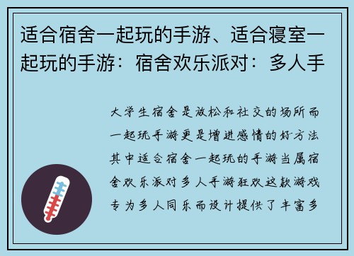适合宿舍一起玩的手游、适合寝室一起玩的手游：宿舍欢乐派对：多人手游狂欢