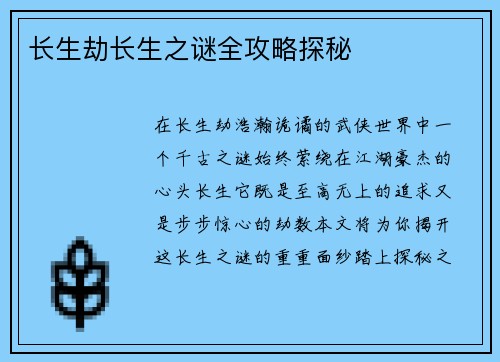 长生劫长生之谜全攻略探秘