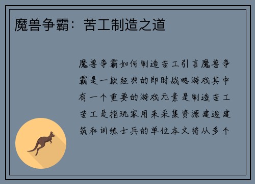 魔兽争霸：苦工制造之道