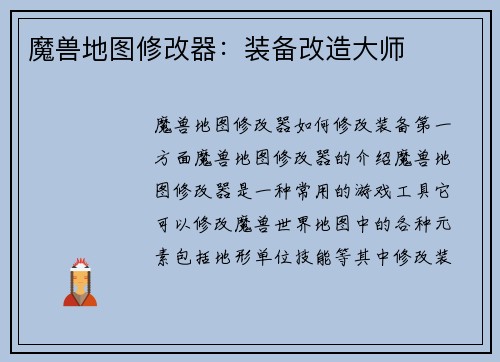 魔兽地图修改器：装备改造大师