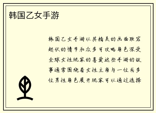 韩国乙女手游