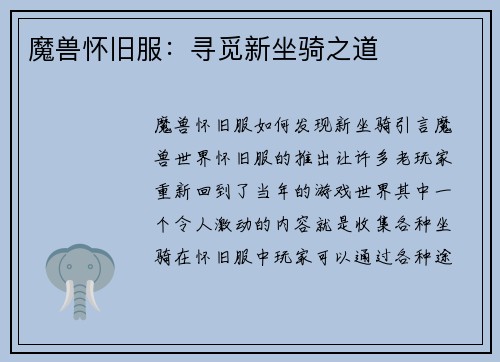 魔兽怀旧服：寻觅新坐骑之道
