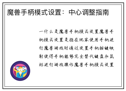 魔兽手柄模式设置：中心调整指南