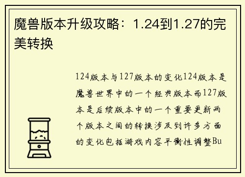 魔兽版本升级攻略：1.24到1.27的完美转换