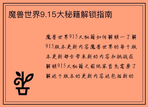 魔兽世界9.15大秘籍解锁指南