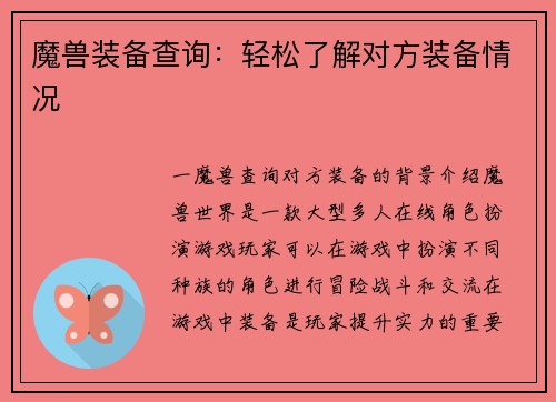 魔兽装备查询：轻松了解对方装备情况