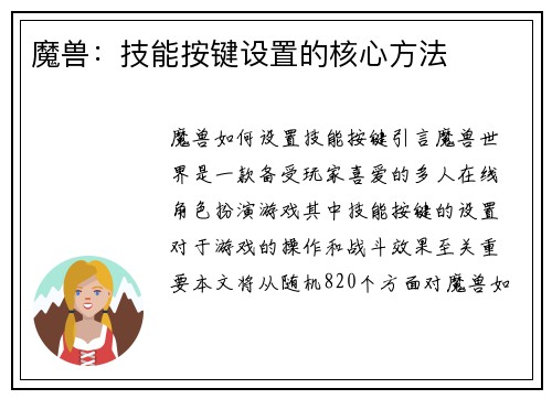 魔兽：技能按键设置的核心方法