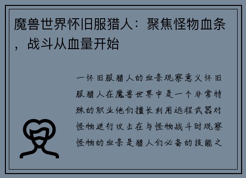 魔兽世界怀旧服猎人：聚焦怪物血条，战斗从血量开始