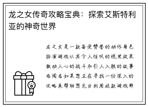 龙之女传奇攻略宝典：探索艾斯特利亚的神奇世界