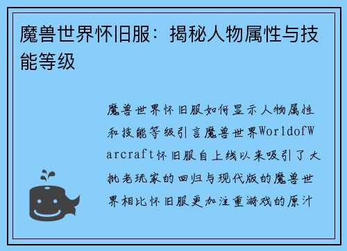 魔兽世界怀旧服：揭秘人物属性与技能等级