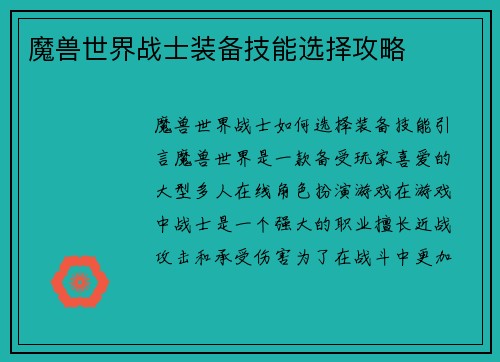 魔兽世界战士装备技能选择攻略