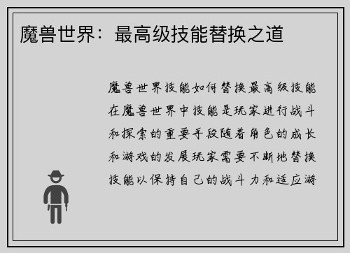 魔兽世界：最高级技能替换之道