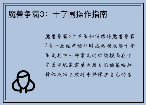 魔兽争霸3：十字围操作指南