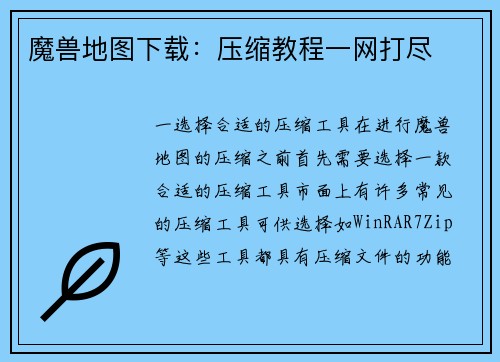 魔兽地图下载：压缩教程一网打尽