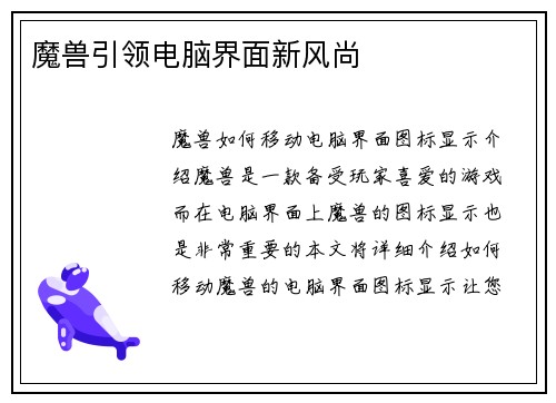 魔兽引领电脑界面新风尚