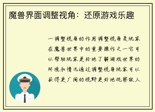 魔兽界面调整视角：还原游戏乐趣