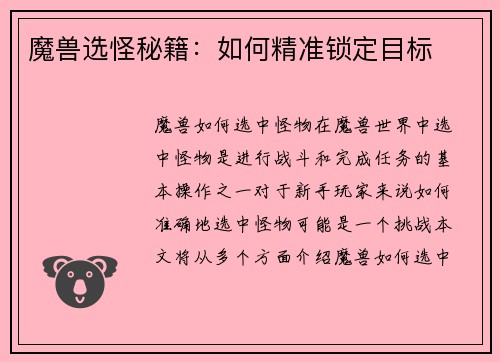 魔兽选怪秘籍：如何精准锁定目标