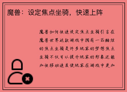 魔兽：设定焦点坐骑，快速上阵
