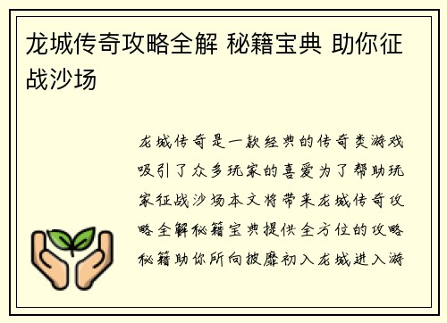 龙城传奇攻略全解 秘籍宝典 助你征战沙场