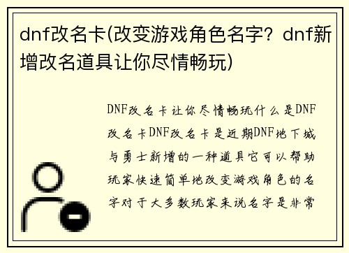 dnf改名卡(改变游戏角色名字？dnf新增改名道具让你尽情畅玩)