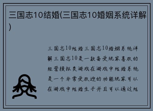 三国志10结婚(三国志10婚姻系统详解)