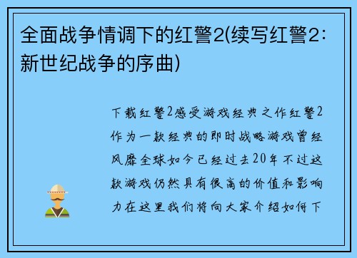 全面战争情调下的红警2(续写红警2：新世纪战争的序曲)