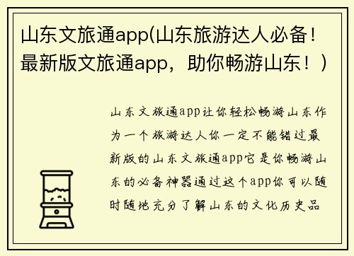 山东文旅通app(山东旅游达人必备！最新版文旅通app，助你畅游山东！)
