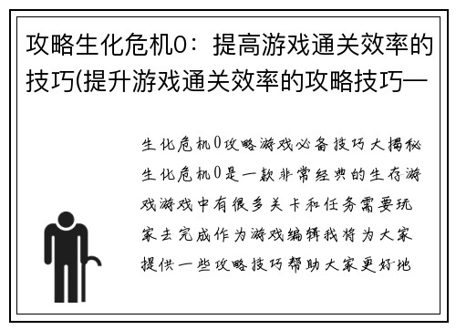 攻略生化危机0：提高游戏通关效率的技巧(提升游戏通关效率的攻略技巧——生化危机0必备)